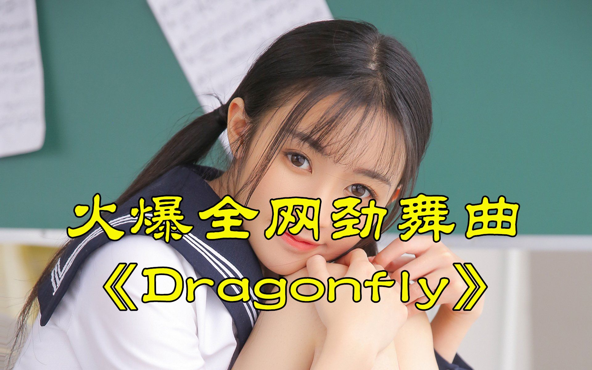 火爆全网劲舞曲《Dragonfly》,劲爆dj版,百听不厌哔哩哔哩bilibili