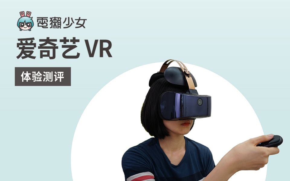 爱奇艺VR测评哪里与众不同哔哩哔哩bilibili