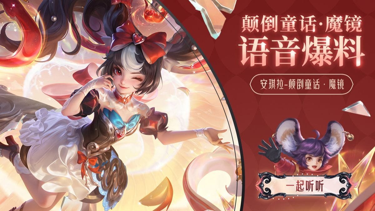 【亚某爆料时间】安琪拉-颠倒童话·魔镜皮肤语音爆料正式上线！