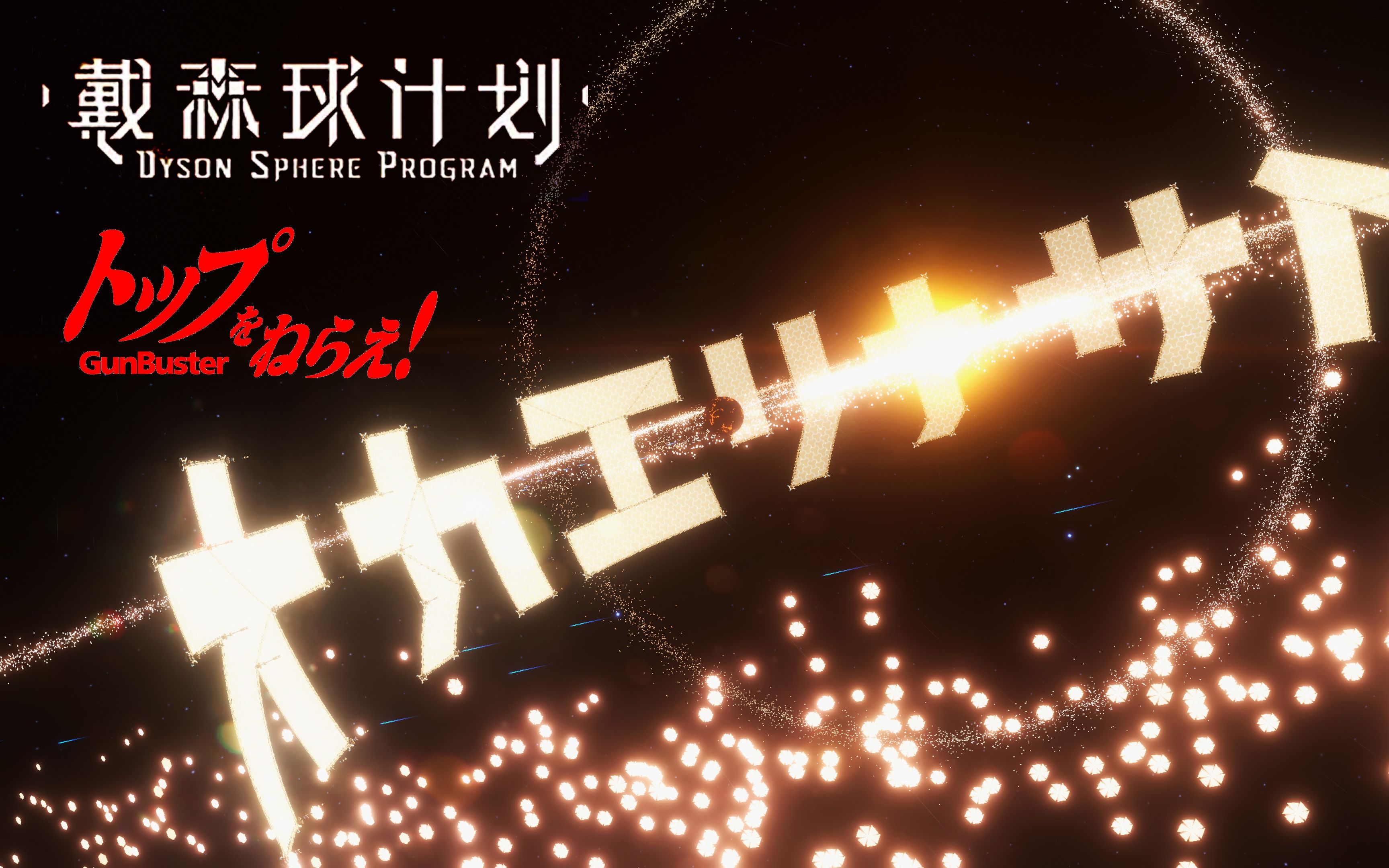 【戴森球计划】x【飞跃巅峰!】欢迎回家