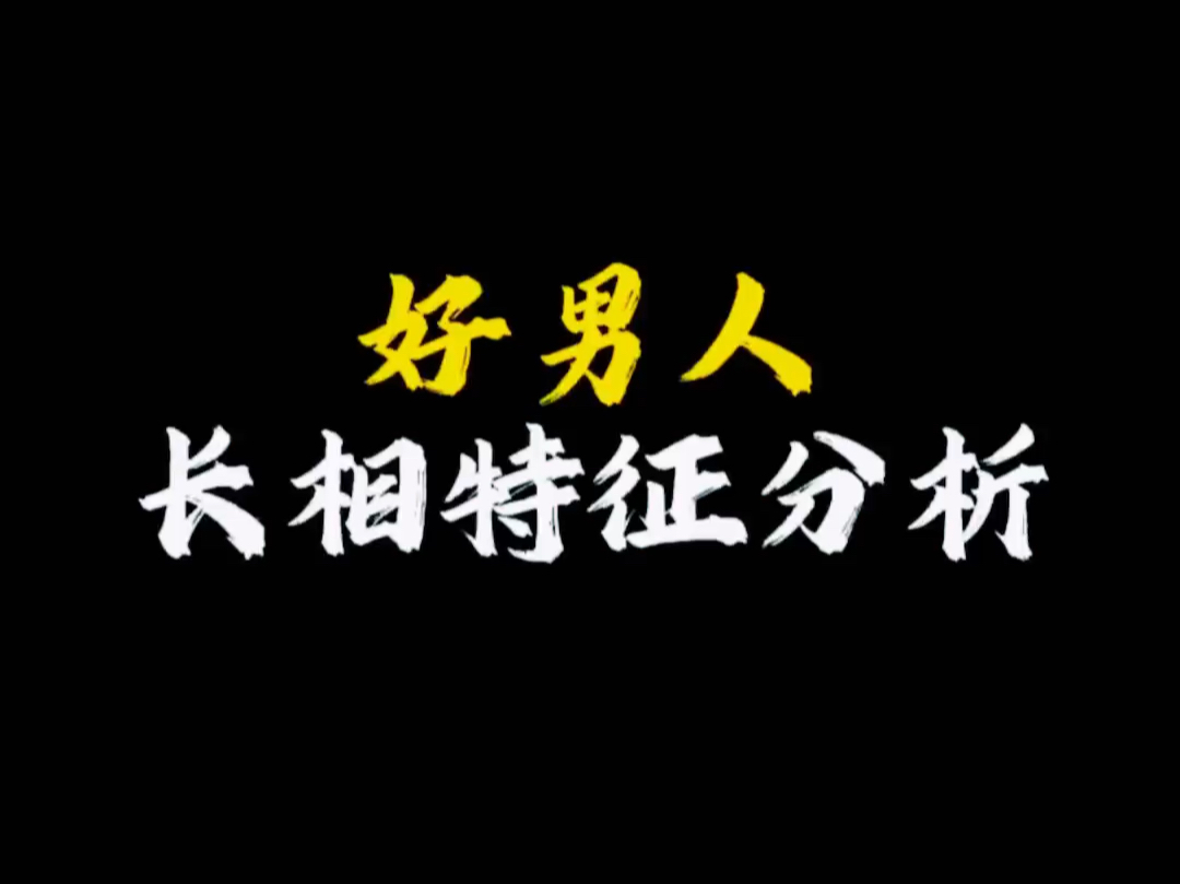 【面相解读】好男人长相特征分析哔哩哔哩bilibili