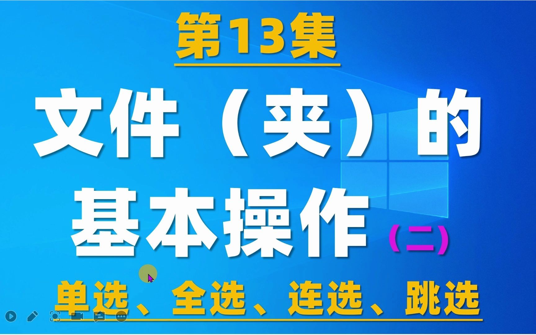 13.电脑基本操作,文件(夹)的选择:单选、全选、连续选、非连续选哔哩哔哩bilibili