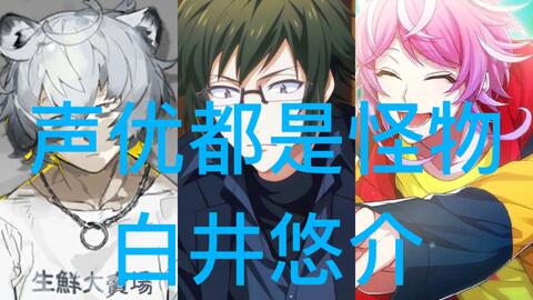 声优都是怪物 白井悠介配音系列 哔哩哔哩 Bilibili 声优都是怪物 白井悠介配音系列 哔哩哔哩 Bilibili