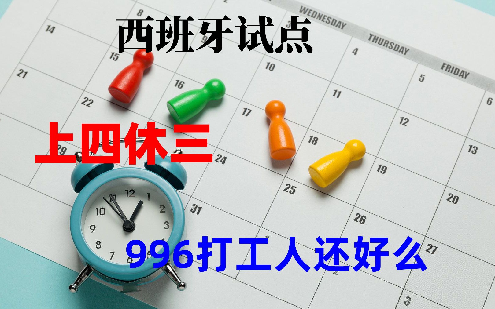 [图]西班牙试点上四休三，996的中国打工人们，你们还好么