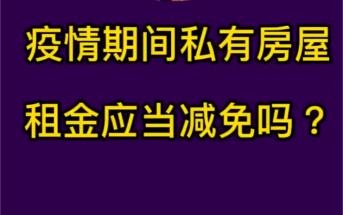 疫情期间私有房屋租金应当减免吗?哔哩哔哩bilibili