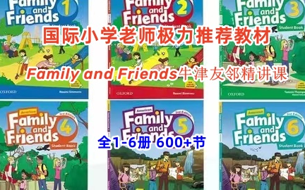 [图]全1-6级别【国际小学老师极力推荐教材】Family and Friends牛津友邻精讲课