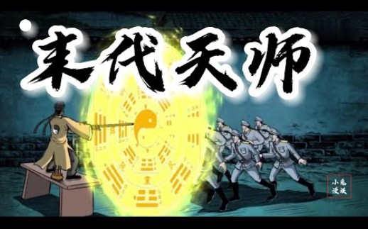 [图]《末代天师》合集 看七叔师徒如何在乱世之中伏魔卫道，马四海又如何从玩世不恭的浪荡子成为荡尽天下妖魔的末代天师......