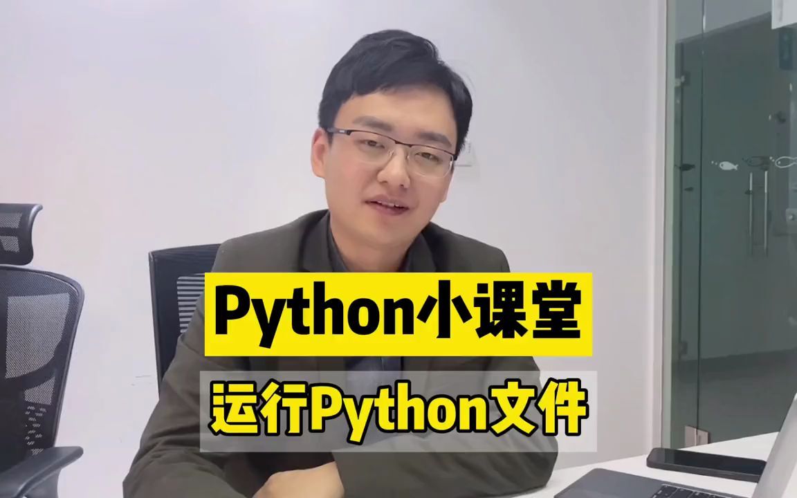 拿到了Python源码不会用?快来康康如何运行Python文件吧𐟥𓀠 抖音哔哩哔哩bilibili