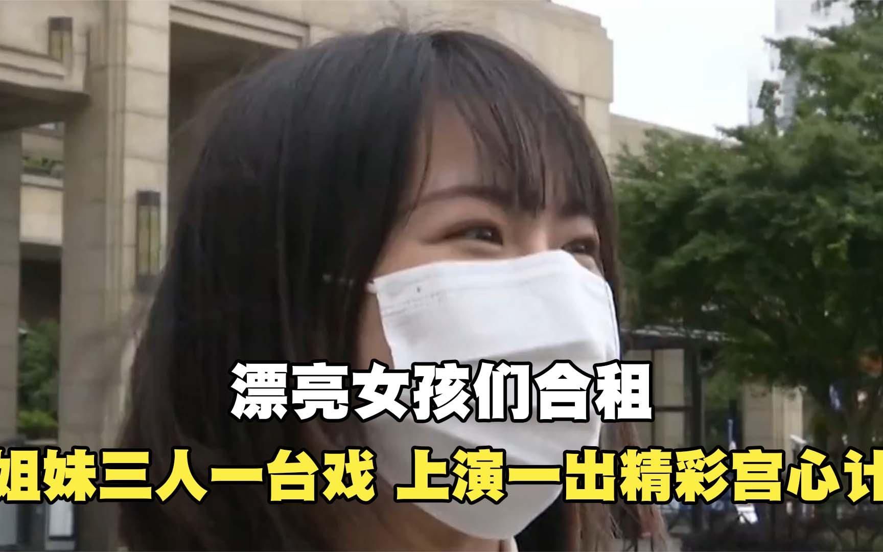 [图]三个女孩合租风波：姐妹三人上演了一出精彩的宫心计。脑子真好用