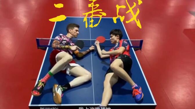 Adam VS  Cheng I-Ching 郑怡静 二番战