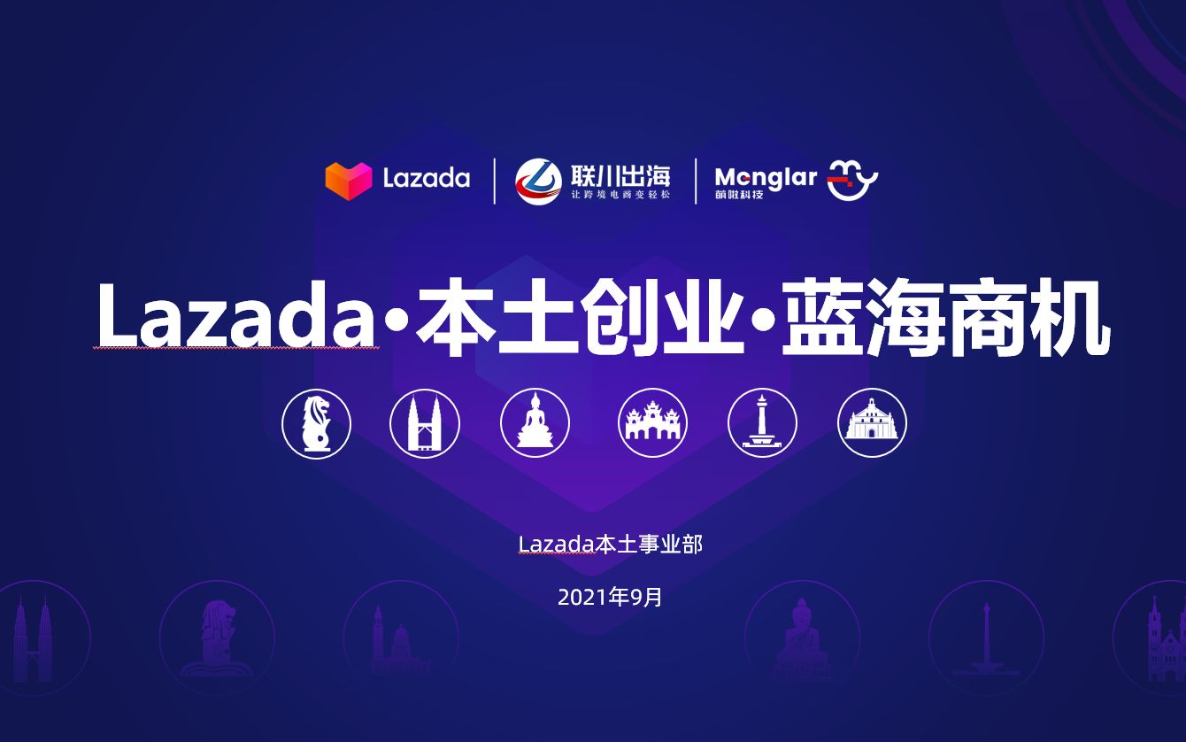 Lazadaⷦœ쥜Ÿ创业ⷨ“海商机哔哩哔哩bilibili