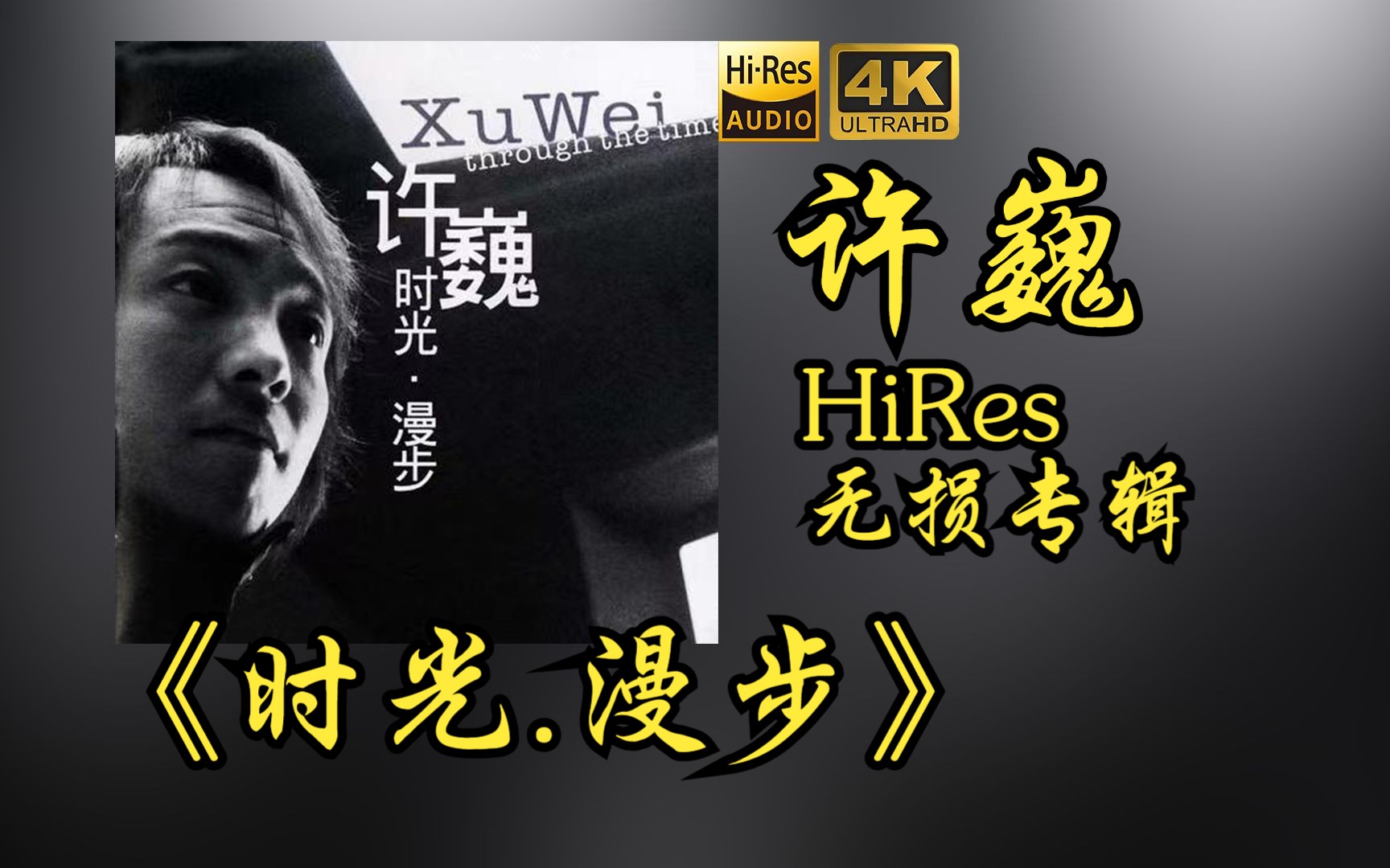 【HiRes 24bit/48khz】许巍《时光.漫步》专辑无损音频4K60帧歌词版哔哩哔哩bilibili