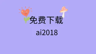 Download Video: ai2018安装教程ai2018下载安装包ai2018下载安装教程