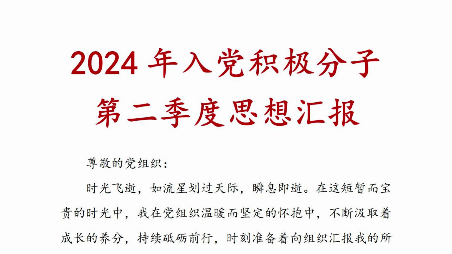 2024年入党积极分子第二季度思想汇报、思想汇报、积极分子思想汇报哔哩哔哩bilibili