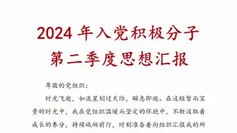 Download Video: 2024年入党积极分子第二季度思想汇报、思想汇报、积极分子思想汇报