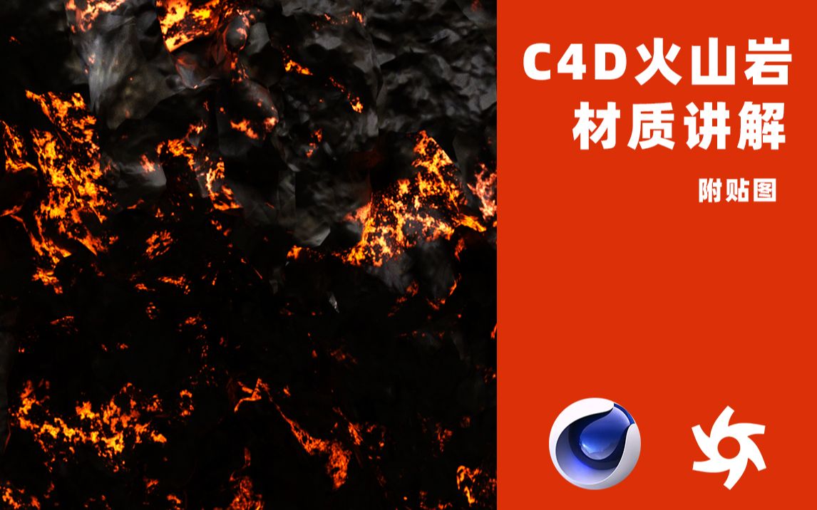 C4D火山岩材质讲解附贴图哔哩哔哩bilibili