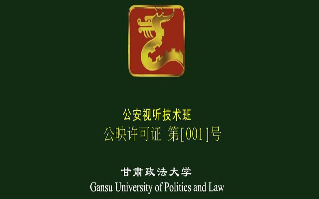 甘肃政法大学15级公安视听技术班哔哩哔哩bilibili