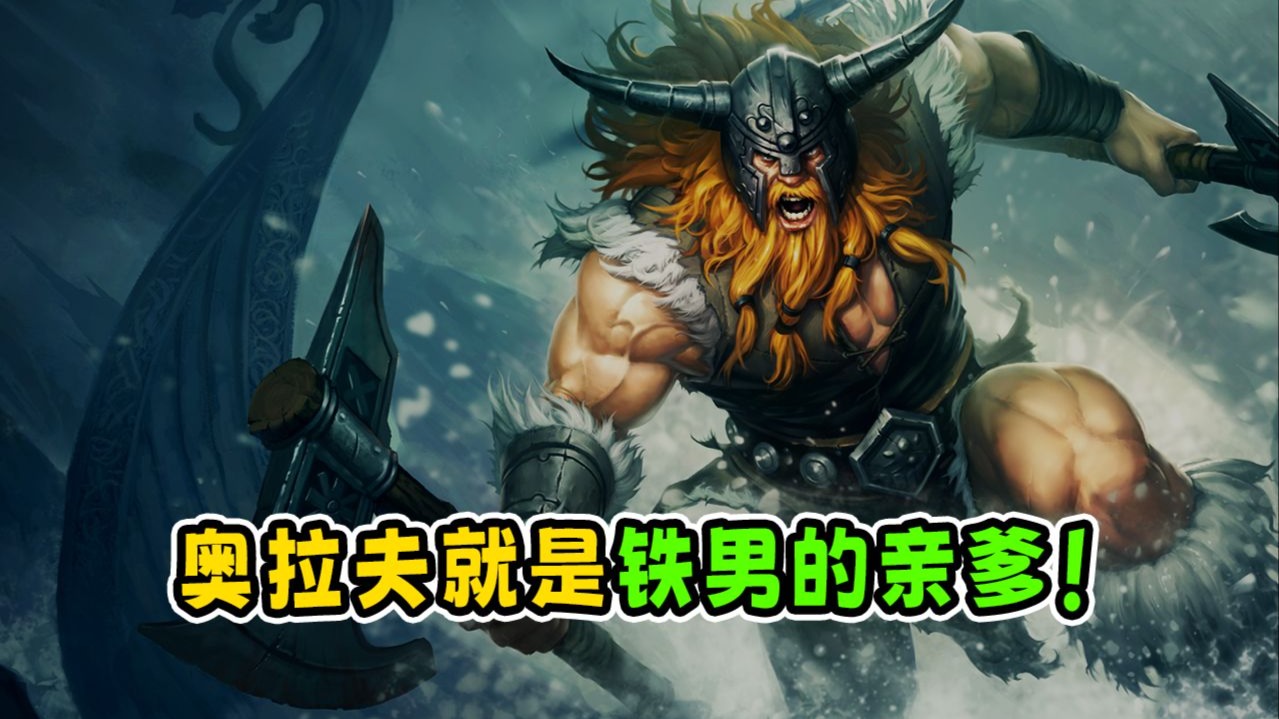 Dzel 13年老东西的焚决:奥拉夫就是铁男的亲爹!-肚子饿了dzel-肚子饿了dzel-哔哩哔哩视频