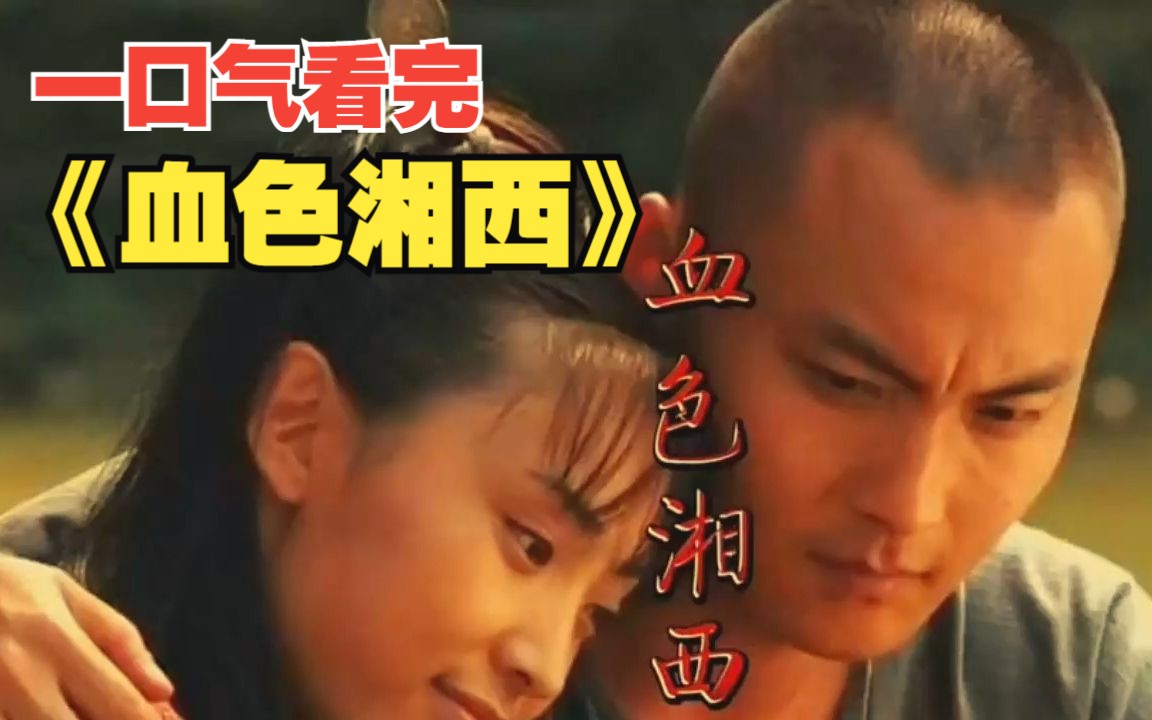 一口气看完《血色湘西》,相爱的两个人结局太虐心!这结果我有点不开心