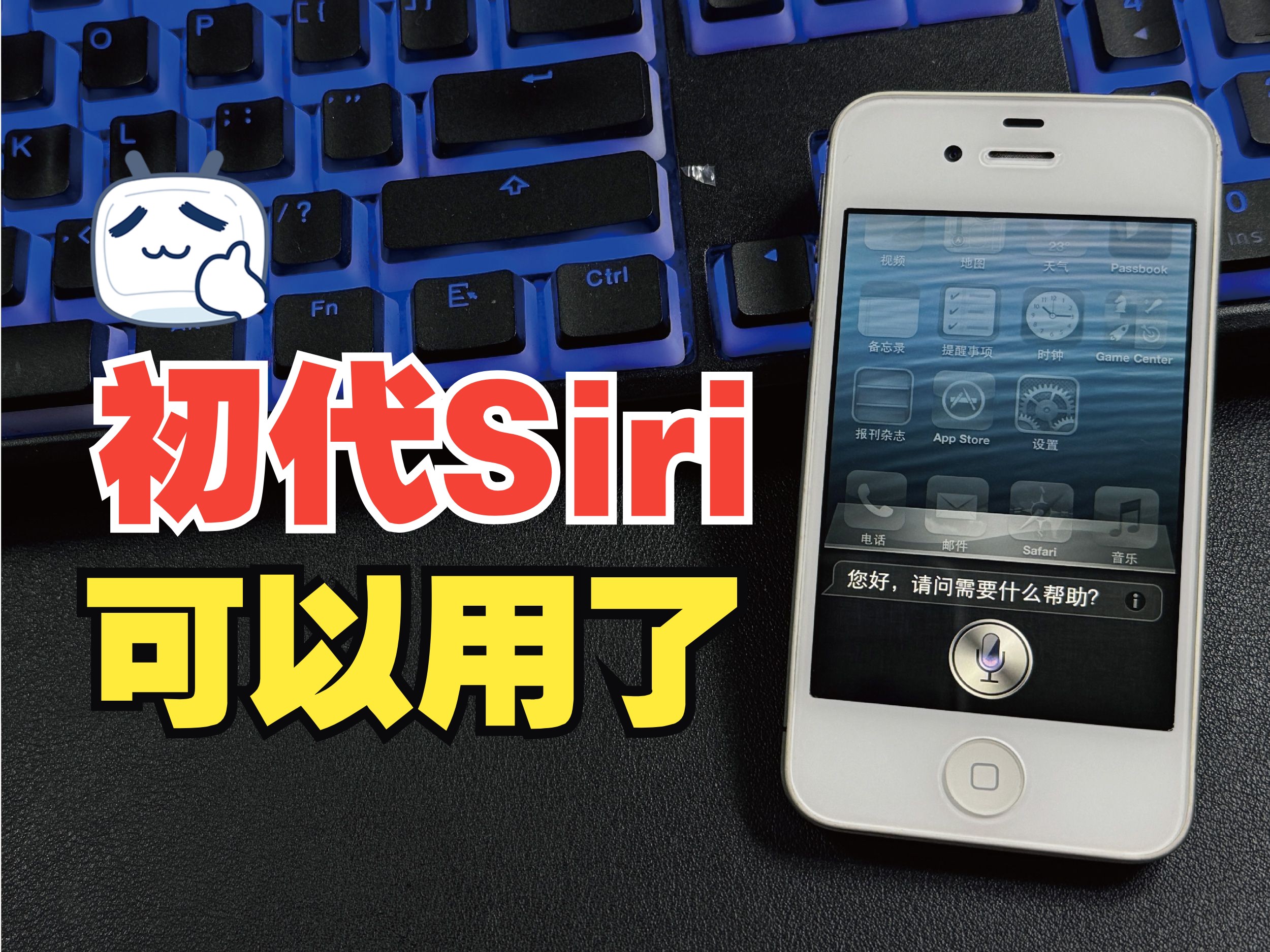 梦回2011年,iPhone4S初代Siri复活,快试试吧。