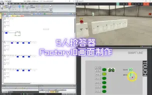 Download Video: 2.2.3-5人抢答器-FactoryIO画面制作