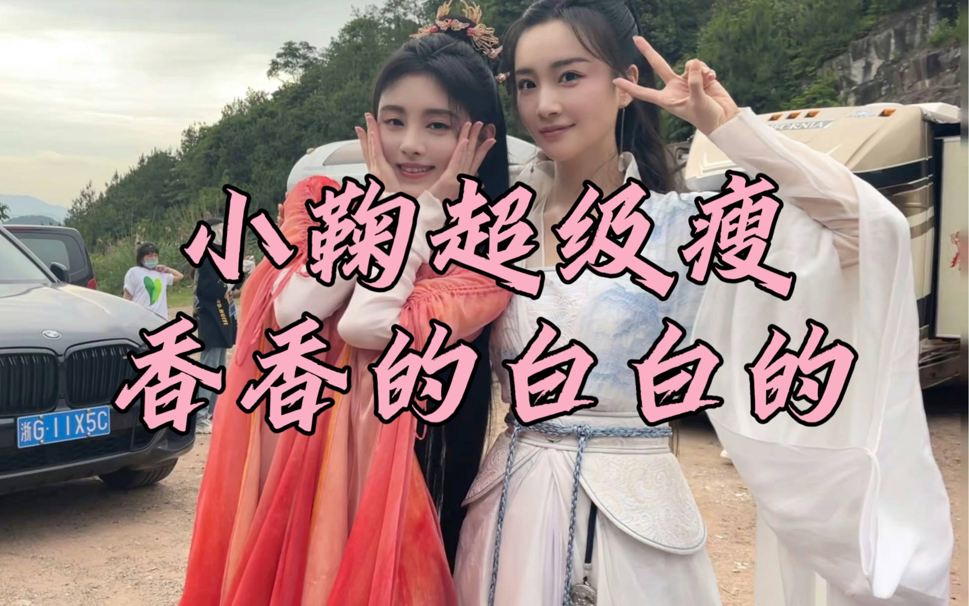 演员赵菲:小鞠超级瘦,香香的白白的!哔哩哔哩bilibili