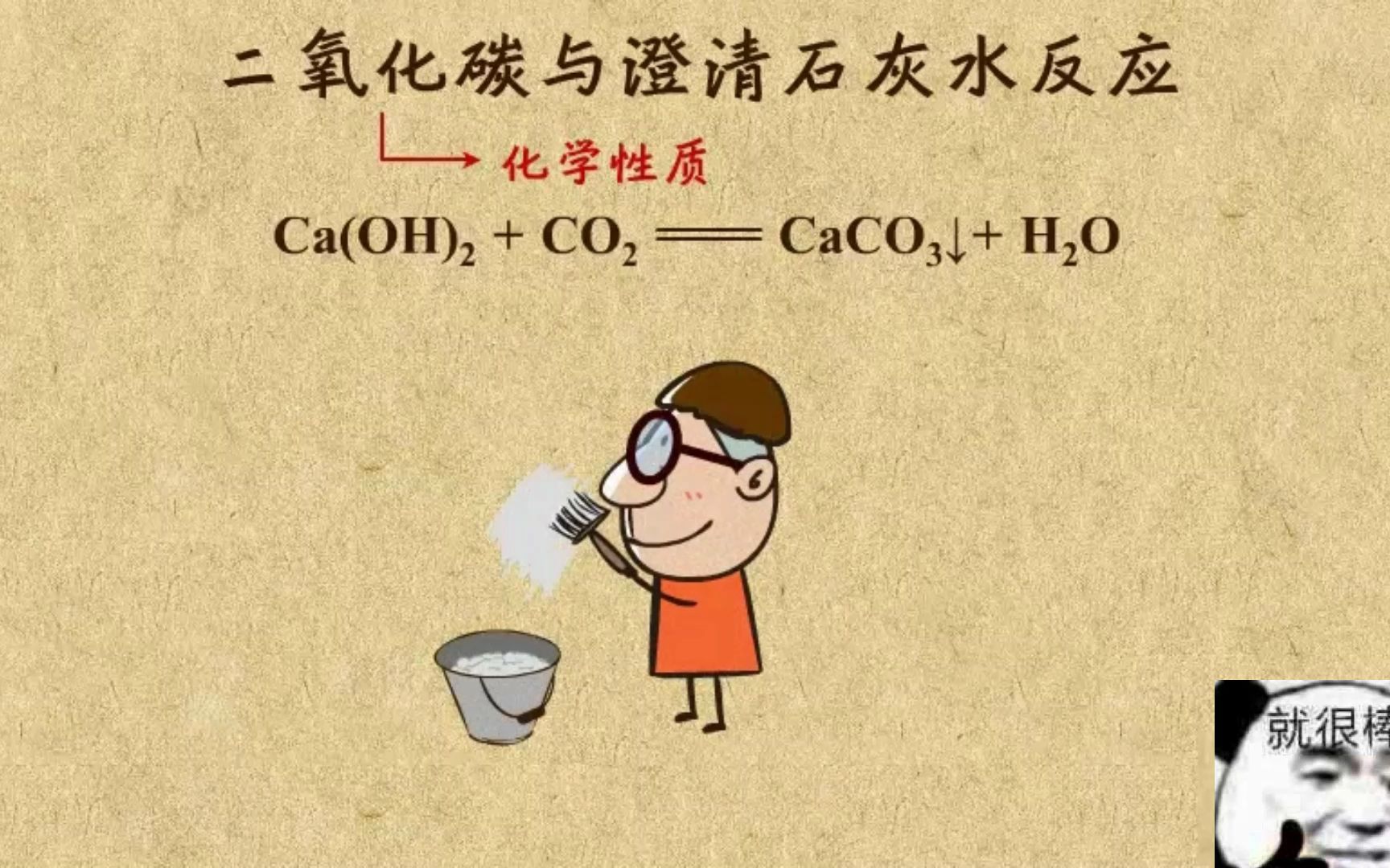 [图]【乐乐课堂初中化学】第六单元-碳和氧化物9. 二氧化碳的化学性质--与澄清石灰水的反应（持续更新）