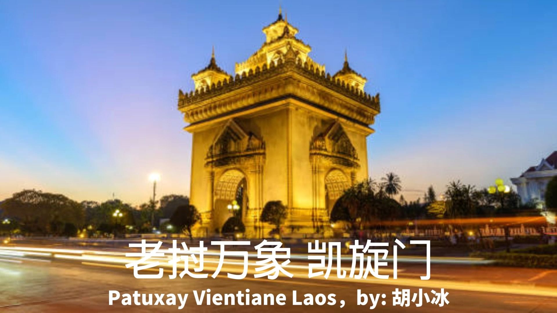 老挝万象凯旋门 (东南大学-胡小冰-227076)