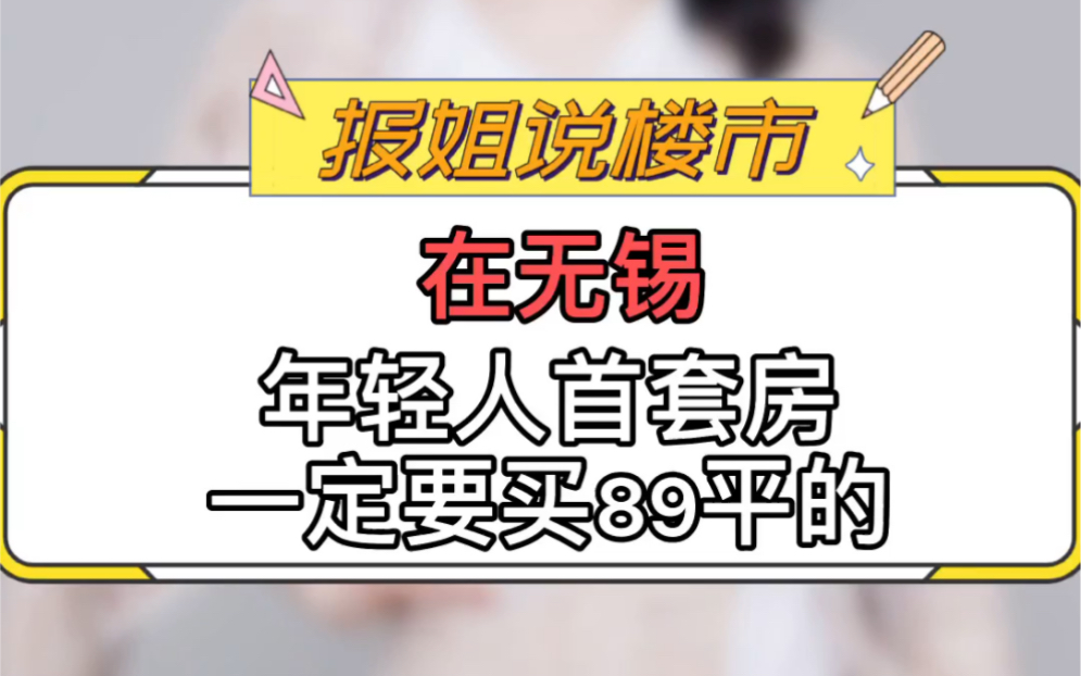 在无锡,年轻人首套房一定要买89平的#无锡#买房#年轻人#小面积#房价#买房须知哔哩哔哩bilibili