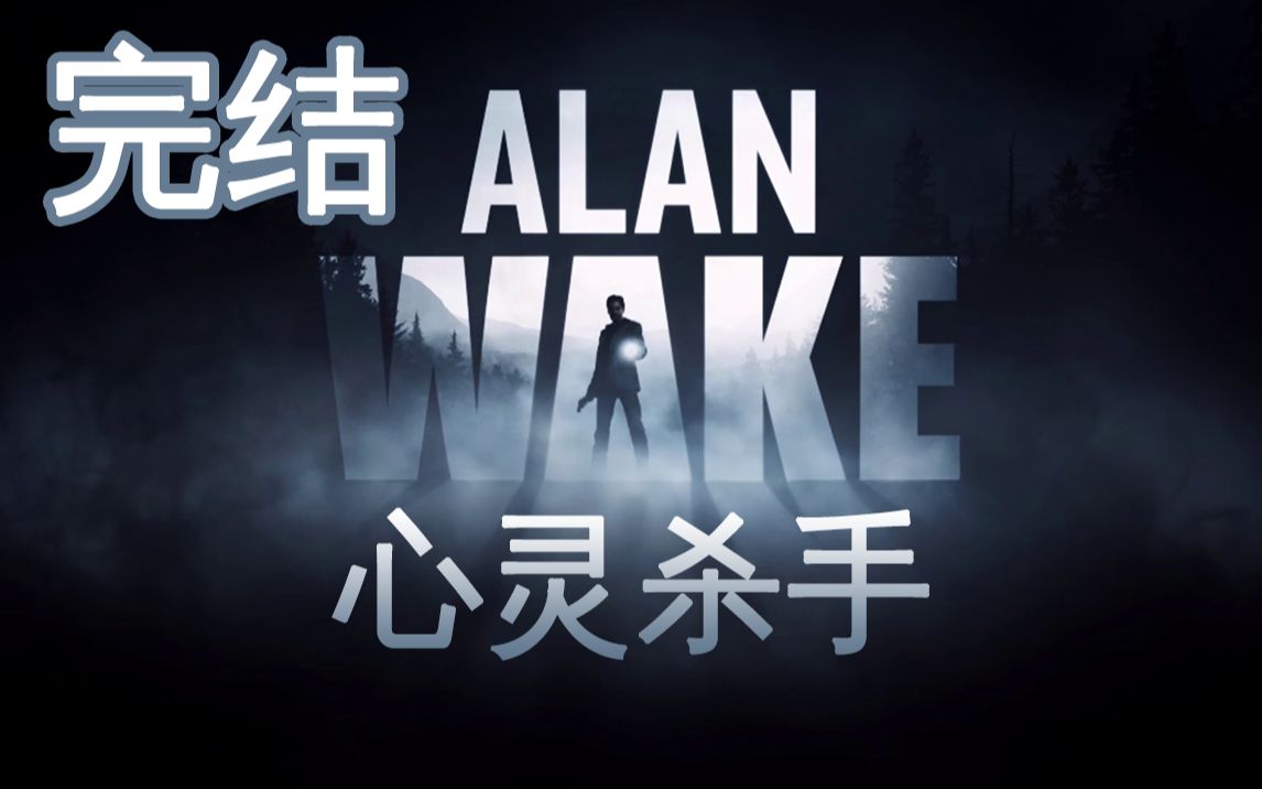 [图]【流明】《心灵杀手/Alan Wake》剧情流程【完结】