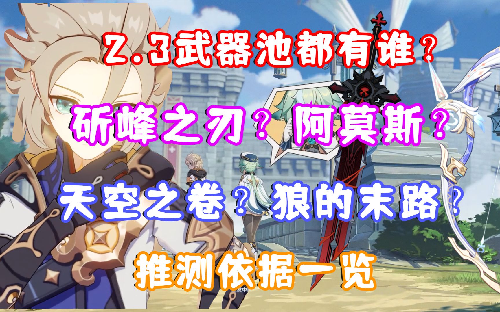 (原神)2.3版本武器池都有谁?斫峰之刃? 阿莫斯?天空之卷?狼的末路?推测依据一览网络游戏热门视频