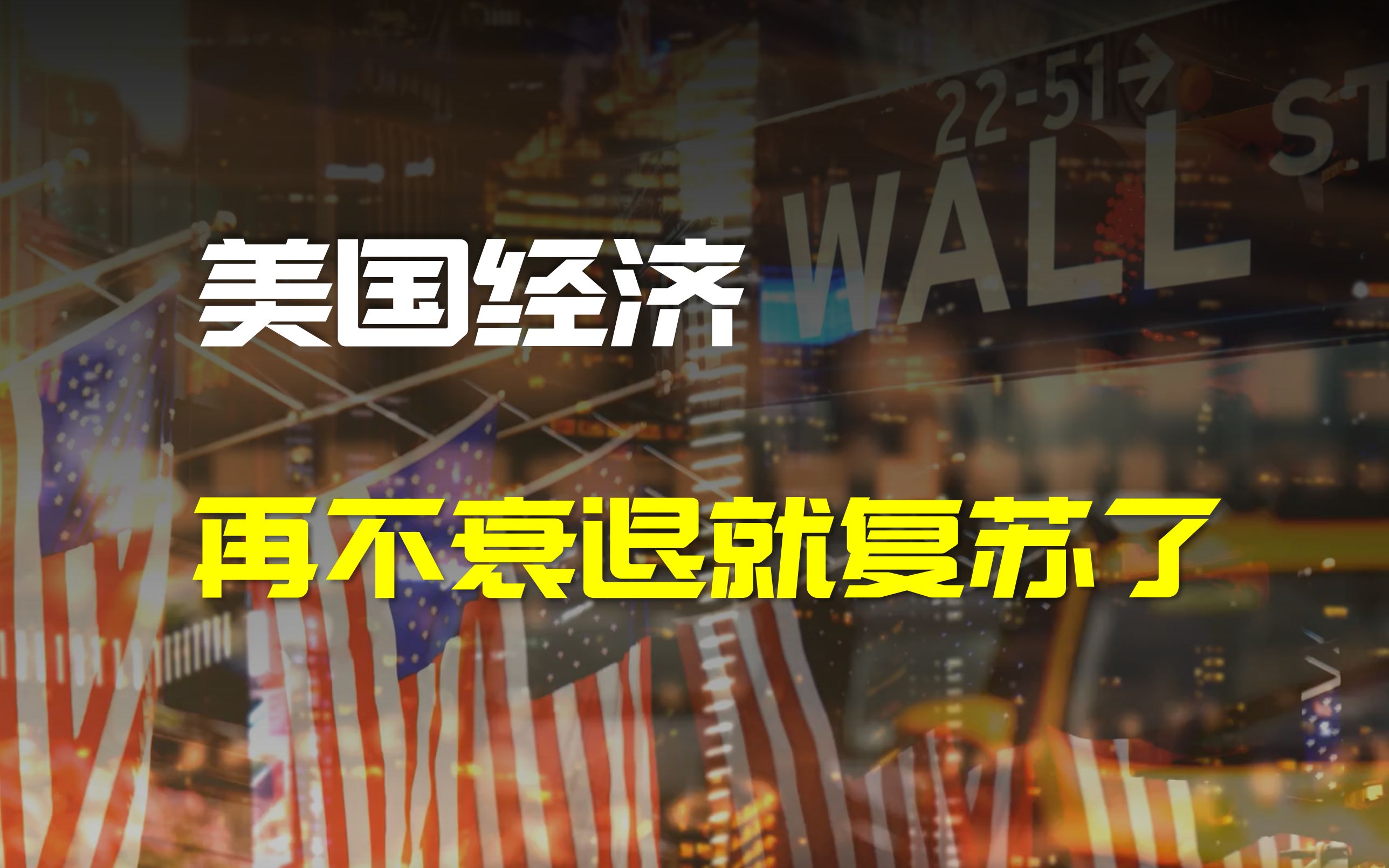 深度拆解美国当下经济情况,告诉你美国会不会面临大衰退哔哩哔哩bilibili