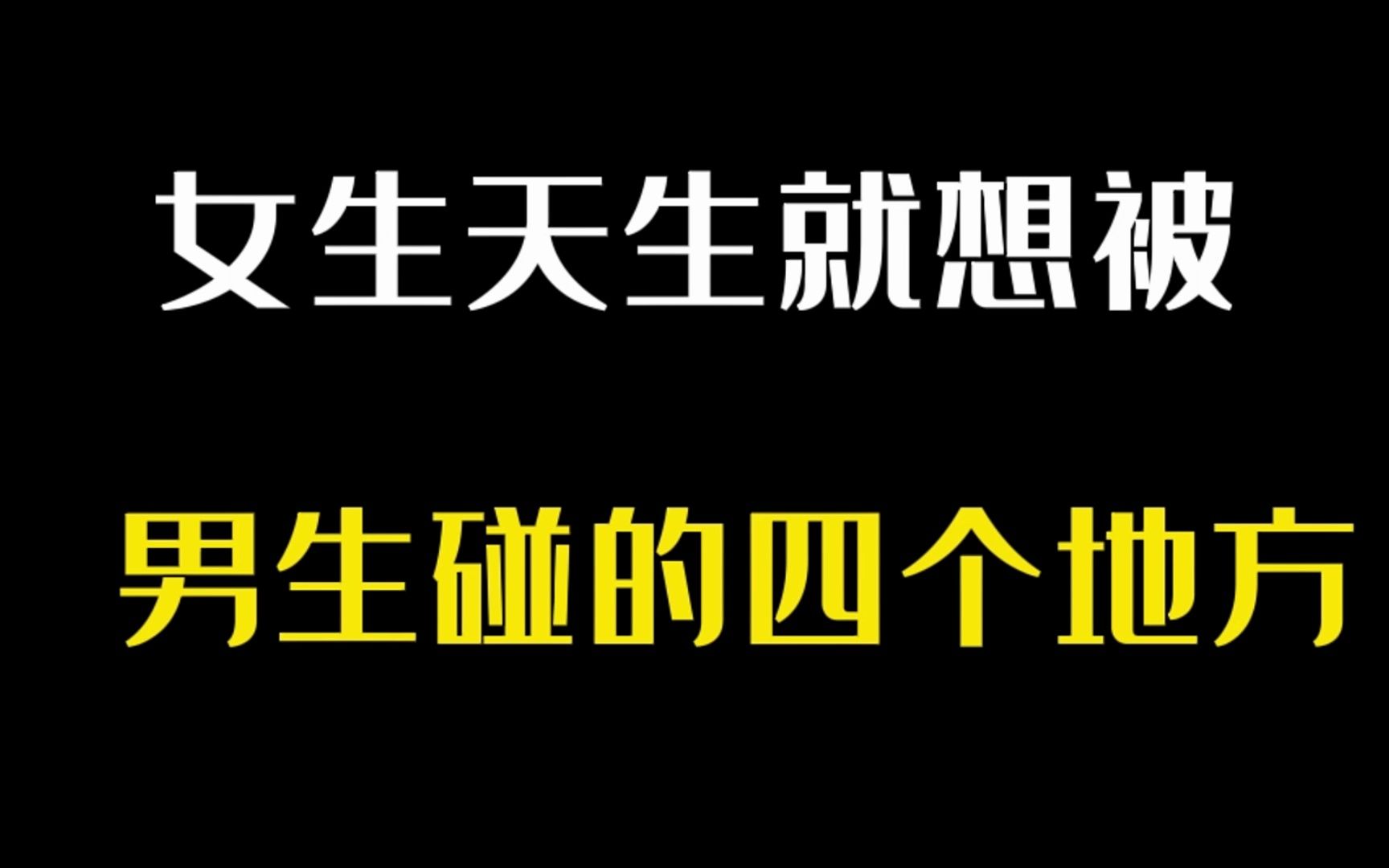 女生天生就想被男生碰的四个地方哔哩哔哩bilibili