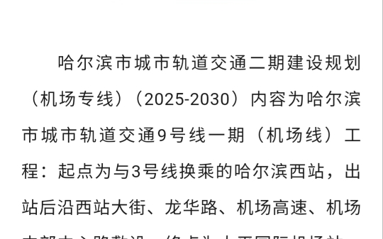 哈尔滨地铁9号线一期社会稳定风险公示哔哩哔哩bilibili