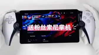 Tải video: 新人博主入住B站免费给前2000位粉丝随机送出10台SONY掌机。想参与的粉丝朋友送上三连即可！中奖者免费包邮！包邮！包邮！送出！