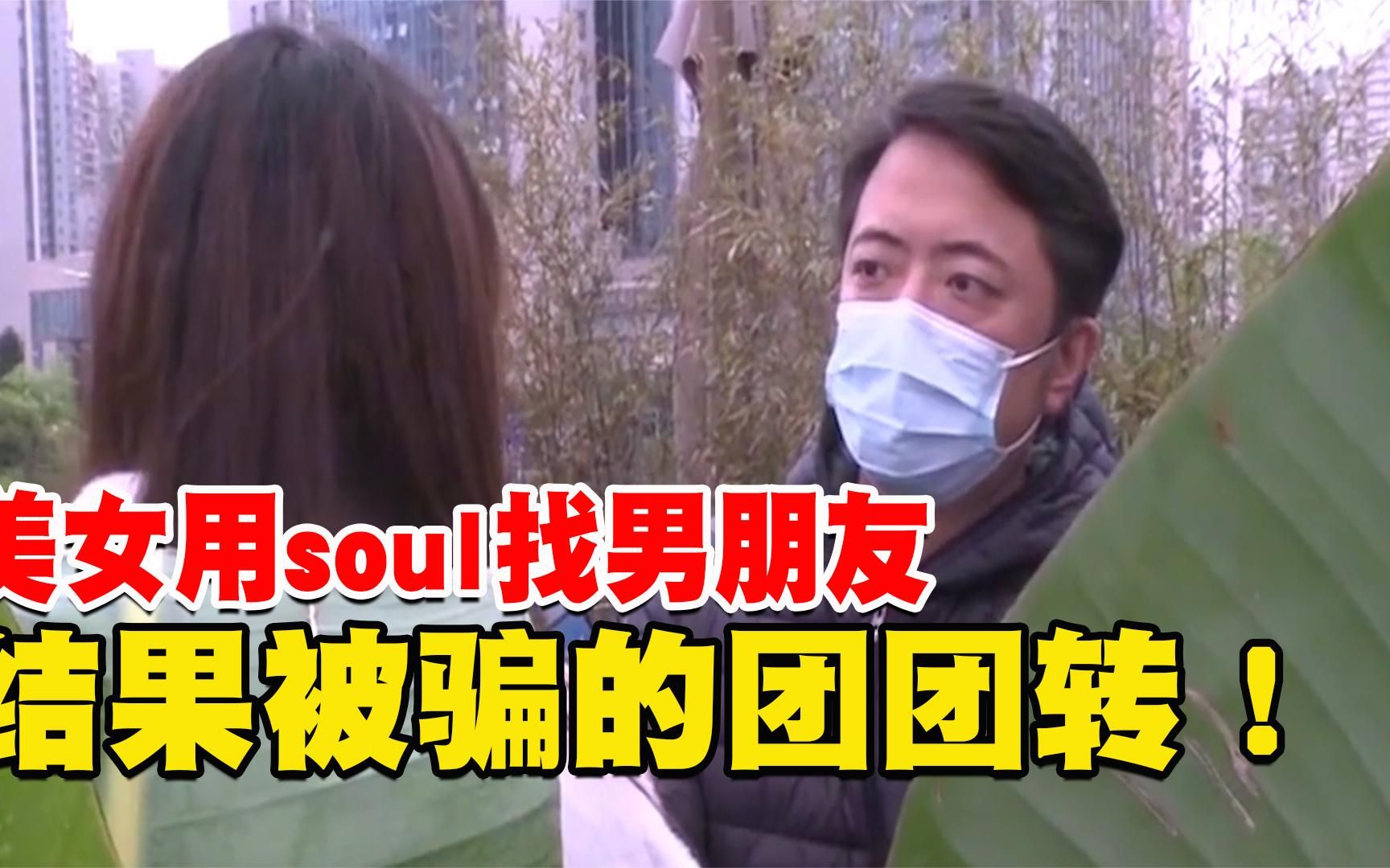 [图]美女用soul找男朋友，结果被骗的团团转，男子：你心甘情愿的