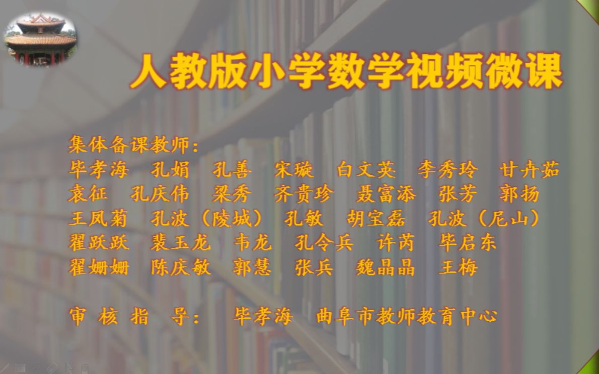 【曲阜市教师教育中心】小学数学人教版五年级下册微课哔哩哔哩bilibili