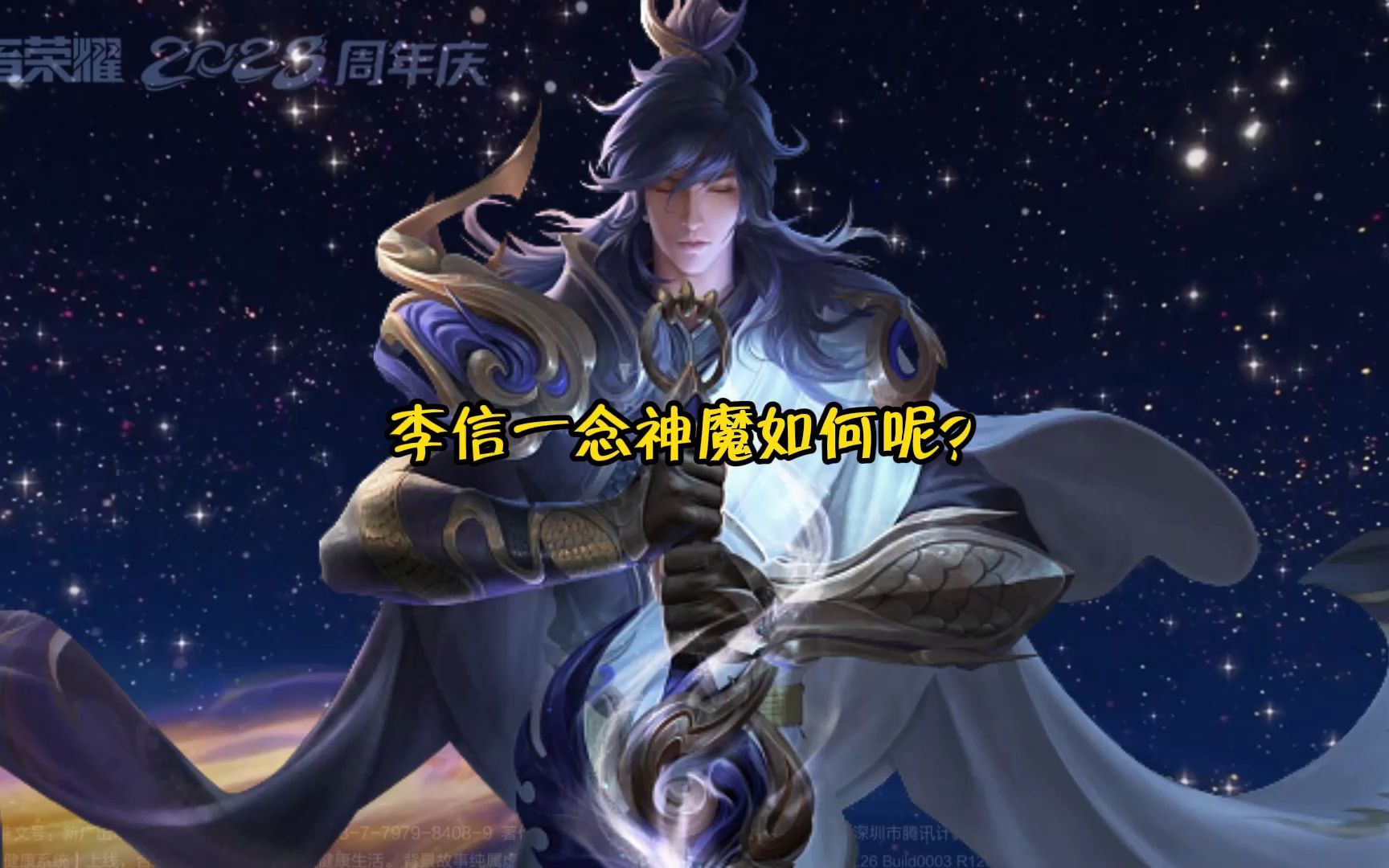 李信的一念神魔如何呢?