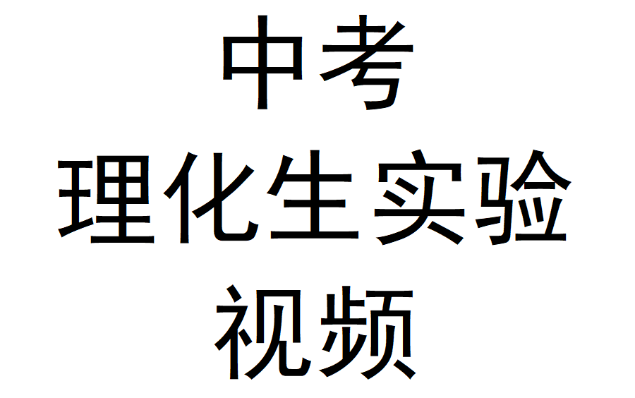 保定市中考理化生实验哔哩哔哩bilibili