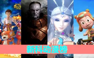 Download Video: 【新科动漫榜】秦时合集