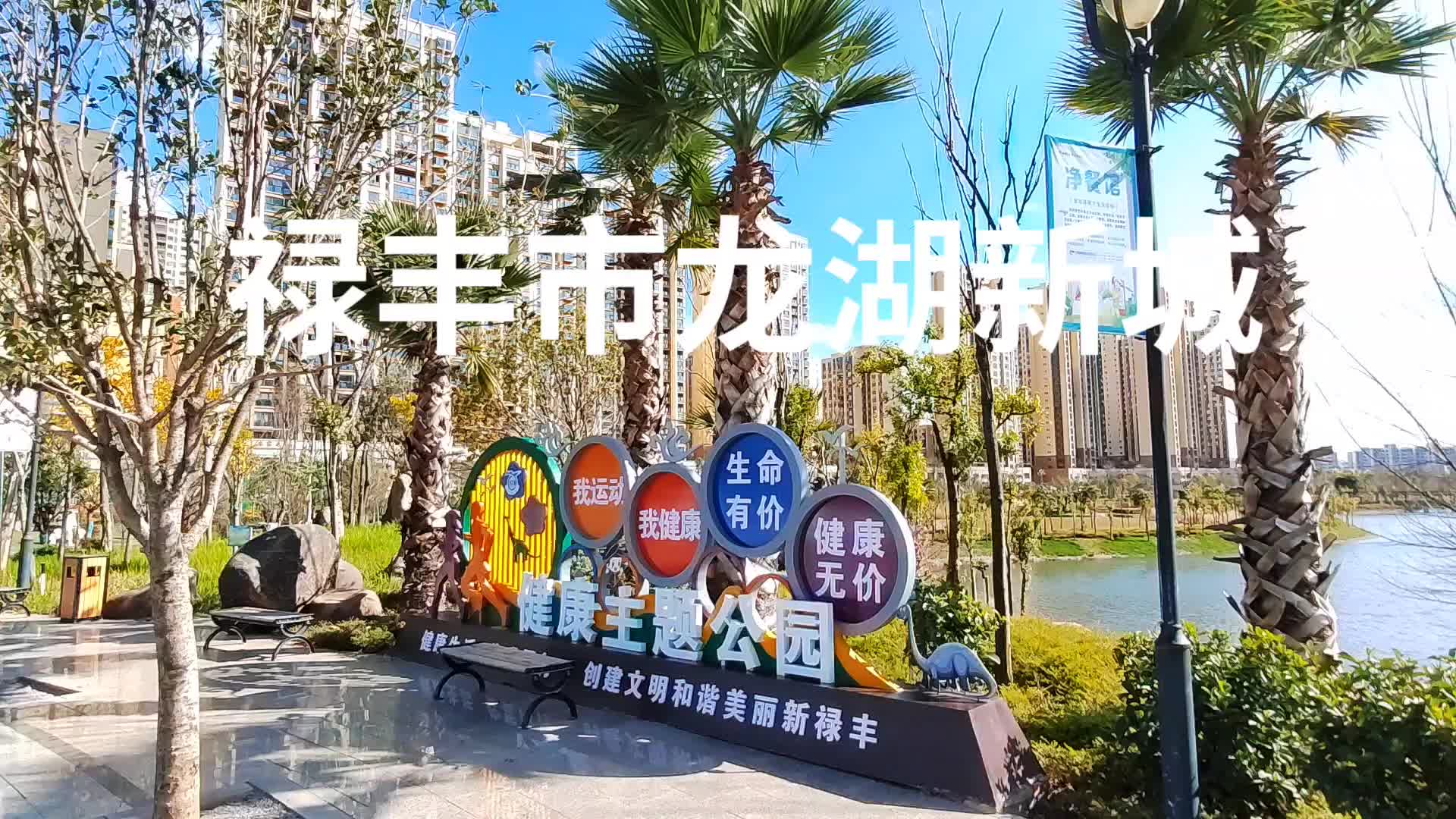 [图]禄丰市龙湖新城