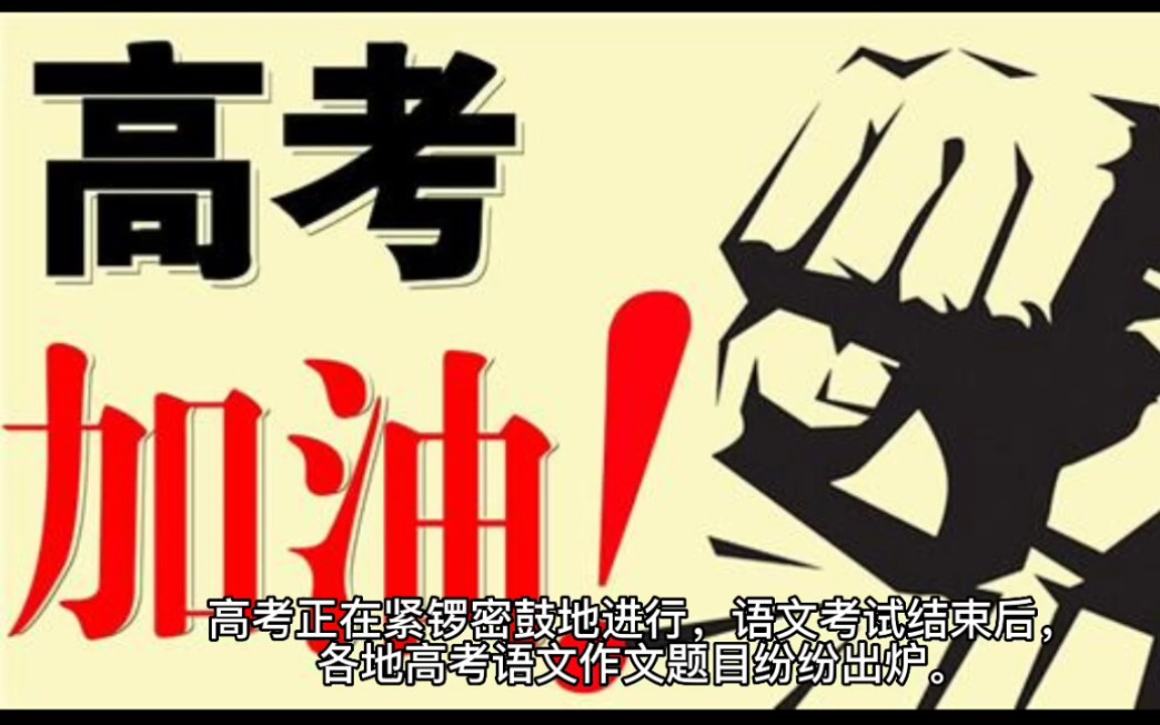 2022年高考语文“全国甲卷”作文分析和素材推荐哔哩哔哩bilibili