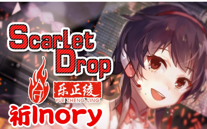 祈inoryscarletdrop乐正绫试听曲翻唱