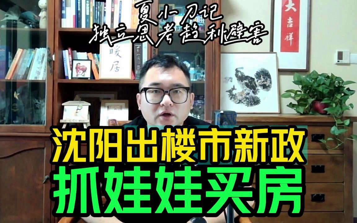 在校中专生购房就可享3—5%房款补贴,沈阳新政践行从娃娃抓起,出根人参能续命吗?哔哩哔哩bilibili