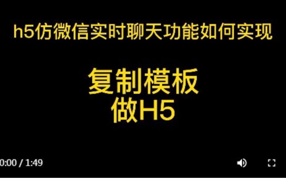 h5仿微信聊天界面,教你用模板,轻松搞定H5仿微信聊天页面制作哔哩哔哩bilibili