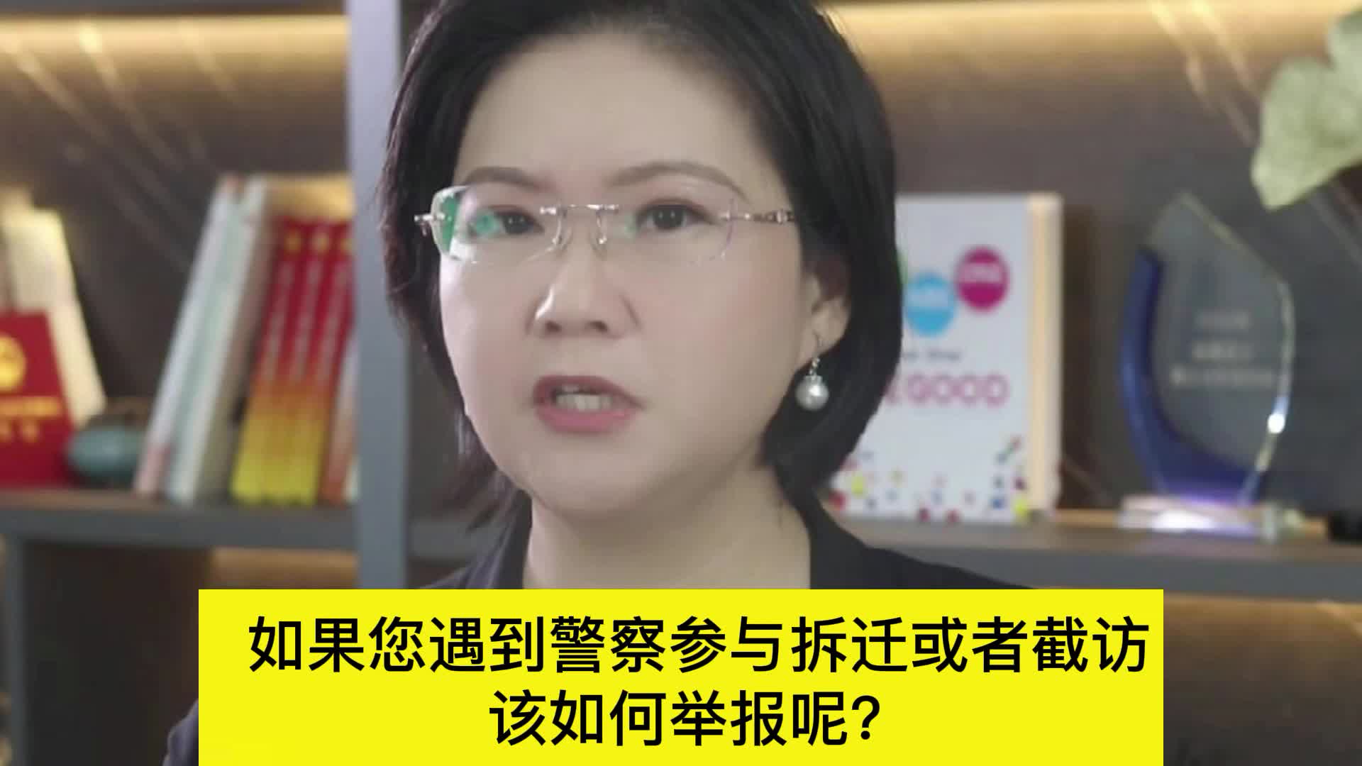 如果您遇到警察参与拆迁或者截访,该如何举报呢?哔哩哔哩bilibili