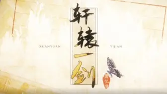 【麻薯作品】轩辕一剑『轩辕剑龙舞云山』 PV