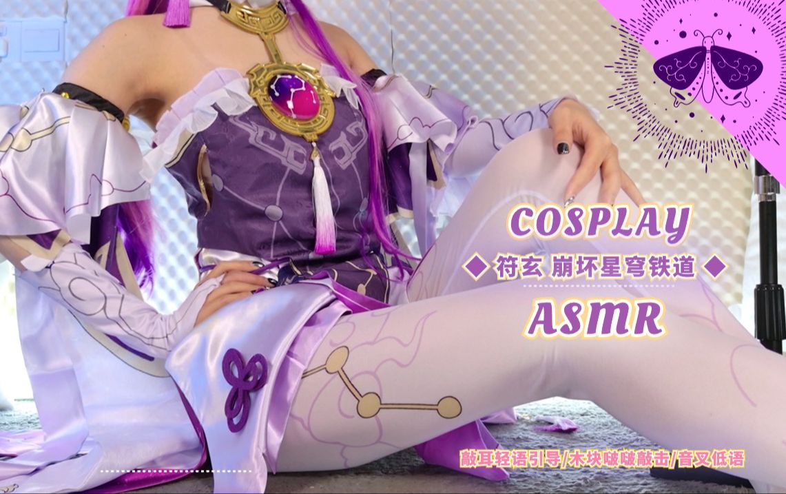 [图]【梵拉ASMR】崩坏星穹铁道 符玄cos★轻语引导/木块啵啵敲击/音叉低语~【Ku100人头麦/Hires无损音质/4K】