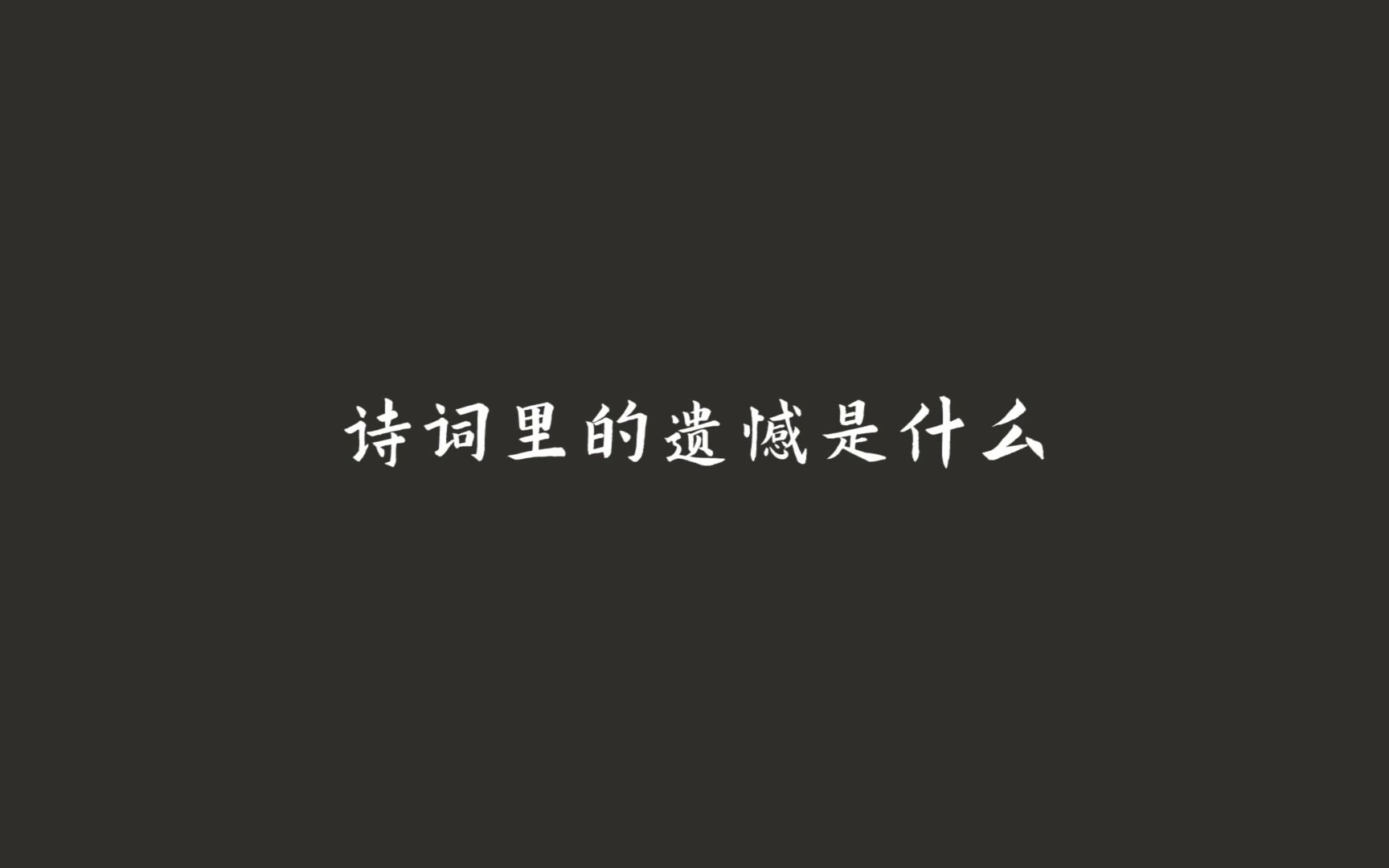 “日色欲尽花含烟,月明如素愁不眠”,古诗词里的遗憾是什么?哔哩哔哩bilibili