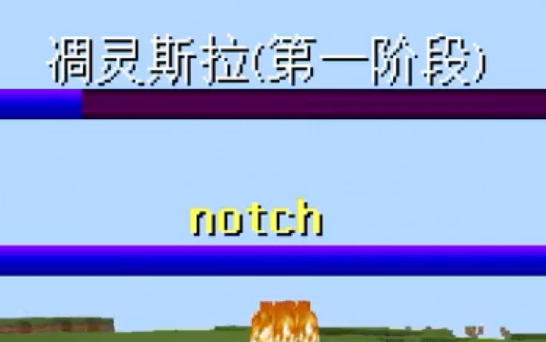 Notch vs 凋零斯拉 !!! …凋零斯拉:“我很痛苦,请让我离开这”哔哩哔哩bilibili我的世界